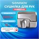 Сушилка для рук SONNEN HD-798S, 2300 Вт, нержавеющая сталь, антивандальная, серебристая, 604194 604194 - фото 305862
