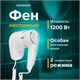 Фен для волос настенный SONNEN HD-1288, 1200 Вт, пластиковый корпус, 2 скорости, белый, 604196 604196 - фото 305864