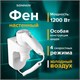 Фен для волос настенный SONNEN HD-1288D, 1200 Вт, пластиковый корпус, 4 скорости, белый, 604197 604197 - фото 305865