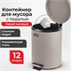 Ведро мусорное с педалью 12 литров "Classic", СЕРОЕ МАТОВОЕ, металлическое, со съемным внутренним ведром, LAIMA, 604944 604944 - фото 305998