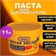 Паста очищающая, 11 л, ЧИСТАЯ ЗВЕЗДА, от самых стойких загрязнений, ведро, 85010-0 605181 - фото 306060