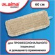 Насадка МОП плоская 60 см для швабры-рамки, карманы, нашивной хлопок, LAIMA EXPERT, 605305 605305 - фото 306102