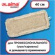 Насадка МОП плоская для швабры/держателя 40 см, уши/карманы (ТИП У/К), пробивной хлопок, LAIMA EXPERT, 605307 605307 - фото 306103