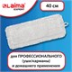 Насадка МОП плоская для швабры/держателя 40 см, уши/карманы (ТИП У/К), петлевая микрофибра, LAIMA EXPERT, 605315 605315 - фото 306109