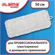 Насадка МОП плоская для швабры/держателя 50 см, уши/карманы (ТИП У/К), петлевая микрофибра, LAIMA EXPERT, 605316 605316 - фото 306110