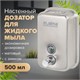 Дозатор для жидкого мыла LAIMA PROFESSIONAL INOX (гарантия 3 года), 0,5 л, нержавеющая сталь, матовый, 605396 605396 - фото 306151