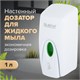 Дозатор для жидкого мыла LAIMA PROFESSIONAL ORIGINAL, НАЛИВНОЙ, 1 л, белый, ABS-пластик, 605782 605782 - фото 306293