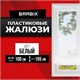Жалюзи горизонтальные BRABIX 100х155 см, ПЛАСТИК, цвет белый, 606027 606027 - фото 306347