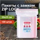 Пакеты с замком ZIP LOCK "зиплок", комплект 100 шт., 200х250 мм, ПВД, толщина 40 микрон, BRAUBERG, 606215 606215 - фото 306391