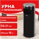 Урна с пепельницей 18 литров, 580х210 мм, нержавеющая сталь, черная, LAIMA PROFESSIONAL, 606298 606298 - фото 306400