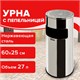 Урна с пепельницей 27 литров, 600х250 мм, нержавеющая сталь, зеркальная, LAIMA PROFESSIONAL, 606299 606299 - фото 306401