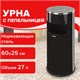 Урна с пепельницей 27 литров, 600х250 мм, нержавеющая сталь, черная, LAIMA PROFESSIONAL, 606300 606300 - фото 306402