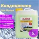 Кондиционер-ополаскиватель для белья 5 л LAIMA PROFESSIONAL, Альпийская свежесть 606374 - фото 306419