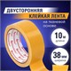 Клейкая лента двухсторонняя 38 мм х 10 м, ТКАНЕВАЯ ОСНОВА, BRAUBERG 606428 - фото 306448
