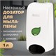 Дозатор для мыла-пены LAIMA PROFESSIONAL ECO, НАЛИВНОЙ, 1 л, белый, ABS-пластик, 606552 606552