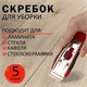 Скребок для любых поверхностей (стеклокерамика, стекло, плитка) BRAUBERG "SUPER", 5 лезвий, 606761 606761 - фото 306544