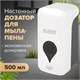 Дозатор для мыла-пены ULTRA LAIMA PROFESSIONAL, НАЛИВНОЙ, 0,5 л, белый, ABS-пластик, 606830 606830 - фото 306572