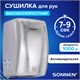 Сушилка для рук ВЫСОКОСКОРОСТНАЯ АНТИВАНДАЛЬНАЯ SONNEN K2020, 1000Вт, 100м/с, IPX3, 72дБ, нержавеющая сталь, 607193 607193 - фото 306615