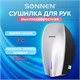 Сушилка ВЫСОКОСКОРОСТНАЯ для рук SONNEN HD-M789G, энергоэффективная, 607221 607221 - фото 306617