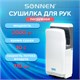 Сушилка для рук SONNEN HD-M6667, 2000 Вт, УФ, погружного типа, время сушки 10 секунд, пластик, 607222 607222 - фото 306618