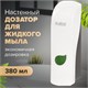 Дозатор для жидкого мыла LAIMA PROFESSIONAL ECO, НАЛИВНОЙ, 0,38 л, белый, ABS-пластик, 607331 607331 - фото 306632
