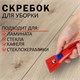 Скребок для любых поверхностей (стеклокерамика, стекло, плитка) BRAUBERG "CLASSIC", фиксатор, 607458 607458 - фото 306659