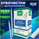 Зубочистки бамбуковые 1000 штук в индивидуальной упаковке, БЕЛЫЙ АИСТ, 607568 607568 - фото 306698