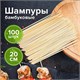Шпажки-шампуры для шашлыка бамбуковые 200 мм, 100 штук, БЕЛЫЙ АИСТ, 607570, 67 607570 - фото 306700