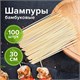 Шпажки-шампуры для шашлыка бамбуковые 300 мм, 100 штук, БЕЛЫЙ АИСТ, 607571, 67 607571 - фото 306701