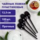 Ложка чайная одноразовая пластиковая 125 мм, черная, КОМПЛЕКТ 100 шт., ЭТАЛОН, WELDAY, 607830 607830 - фото 306788