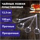 Ложка чайная одноразовая пластиковая 125 мм, прозрачная, КОМПЛЕКТ 100 шт., ЭТАЛОН, WELDAY, 607831 607831 - фото 306789