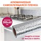 Самоклеящаяся пленка, алюминиевая фольга защитная для кухни/дома, 0,6х3 м, серебро, узор, DASWERK, 607846 607846 - фото 306796