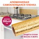 Самоклеящаяся пленка, алюминиевая фольга защитная для кухни/дома, 0,6х3 м, золото, узор, DASWERK, 607847 607847 - фото 306797