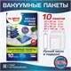 Вакуумные пакеты с клапаном для хранения вещей КОМПЛЕКТ 10 шт., НАСОС в комплекте, LAIMA HOME, 607914 607914 - фото 306803