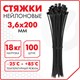 Стяжка (хомут) нейлоновая сверхпрочная POWER LOCK, 3,6х200 мм, КОМПЛЕКТ 100 шт., черная, SONNEN, 607916 607916 - фото 306805