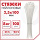 Стяжка (хомут) нейлоновая сверхпрочная POWER LOCK, 2,5х100 мм, КОМПЛЕКТ 100 шт., белая, SONNEN, 607918 607918 - фото 306807