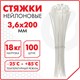 Стяжка (хомут) нейлоновая сверхпрочная POWER LOCK, 3,6х200 мм, КОМПЛЕКТ 100 шт., белая, SONNEN, 607921 607921 - фото 306810