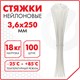 Стяжка (хомут) нейлоновая сверхпрочная POWER LOCK, 3,6x250 мм, КОМПЛЕКТ 100 шт., белая, SONNEN, 607922 607922 - фото 306811