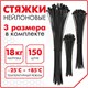Стяжки (хомуты) нейлоновые сверхпрочные НАБОР 150 шт. (2,5х100/150 мм; 3,6х200 мм), черные, SONNEN, 607924 607924 - фото 306813