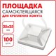 Площадка самоклеящаяся для крепления стяжки (хомута) 25х25 мм, КОМПЛЕКТ 100 штук, белая, SONNEN, 607926 607926 - фото 306815