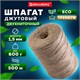 Шпагат джутовый полированный длина 500 м диаметр 1,5 мм, 2-х ниточный, BRAUBERG, 607944 607944 - фото 306820
