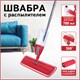 Швабра с распылителем воды плоская для мытья полов и уборки "Spray Mop", LAIMA, 607981 607981 - фото 306842
