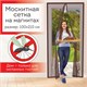 Москитная сетка дверная на магнитах 100х210 см, антимоскитная, коричневая, DASWERK, 607986 607986 - фото 306846