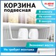 Корзина подвесная (органайзер) металлическая, для шкафов и полок, 40х24х13,5 см, LAIMA HOME 607999 607999 - фото 306854