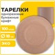 Тарелка одноразовая крафт бумажная 180 мм, КОМПЛЕКТ 100 штук, LAIMA ECO CRAFT, 608087 608087 - фото 306878