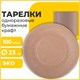 Тарелка одноразовая крафт бумажная 230 мм, КОМПЛЕКТ 100 штук, LAIMA ECO CRAFT, 608088 608088 - фото 306879