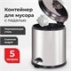 Ведро мусорное с педалью 5 литров "Classic Plus", ЗЕРКАЛЬНОЕ, нержавеющая сталь, со съемным внутренним ведром, LAIMA, ТУРЦИЯ, 608112 608112 - фото 306896