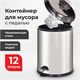 Ведро мусорное с педалью 12 литров "Classic Plus", ЗЕРКАЛЬНОЕ, нержавеющая сталь, со съемным внутренним ведром, LAIMA, ТУРЦИЯ, 608113 608113 - фото 306897