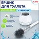 Ершик для унитаза силиконовый STANDART TYPE (овальный) напольный, с пинцетом, LAIMA, 608132 608132 - фото 306905