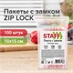 Пакеты с замком ZIP-LOCK "зиплок", комплект 100 шт., 100х150 мм, ПВД, толщина 32 мкм, STAFF, 608165 608165 - фото 306921